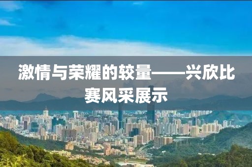 激情与荣耀的较量——兴欣比赛风采展示