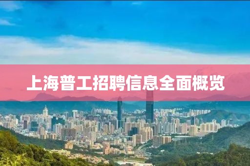 上海普工招聘信息全面概览