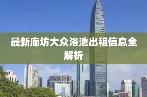 最新廊坊大众浴池出租信息全解析
