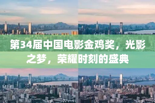 第34届中国电影金鸡奖，光影之梦，荣耀时刻的盛典