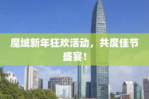 魔域新年狂欢活动，共度佳节盛宴！