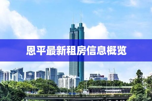 恩平最新租房信息概览
