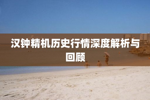 汉钟精机历史行情深度解析与回顾