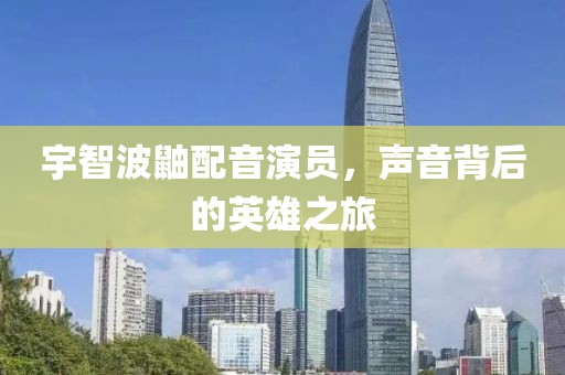 宇智波鼬配音演员，声音背后的英雄之旅