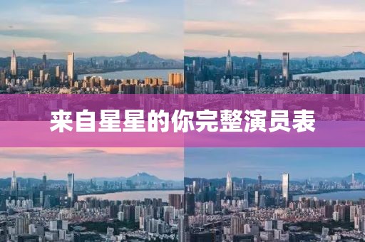 来自星星的你完整演员表