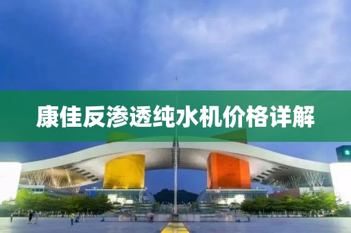 康佳反渗透纯水机价格详解