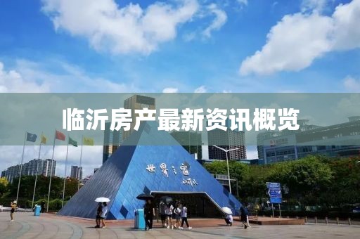 临沂房产最新资讯概览