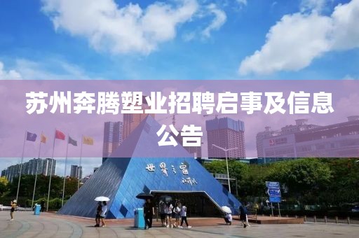 苏州奔腾塑业招聘启事及信息公告