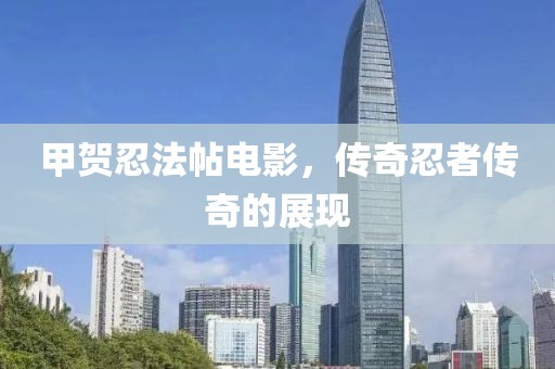 甲贺忍法帖电影，传奇忍者传奇的展现
