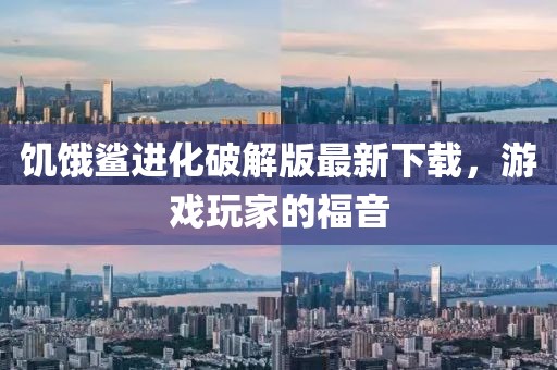 饥饿鲨进化破解版最新下载，游戏玩家的福音