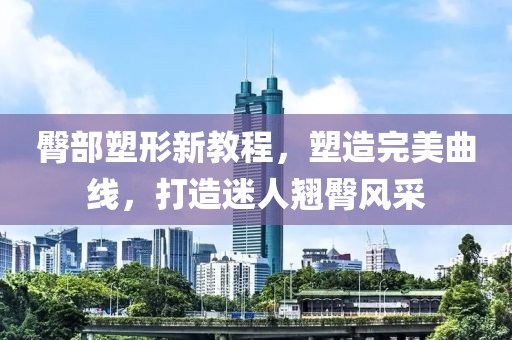臀部塑形新教程，塑造完美曲线，打造迷人翘臀风采