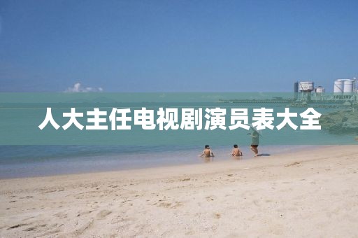 人大主任电视剧演员表大全