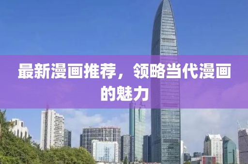 最新漫画推荐，领略当代漫画的魅力