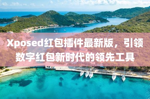Xposed红包插件最新版，引领数字红包新时代的领先工具