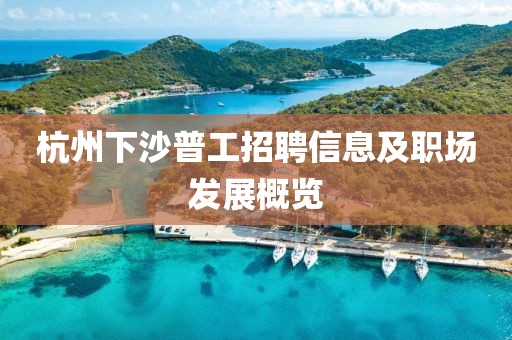 杭州下沙普工招聘信息及职场发展概览