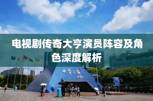 电视剧传奇大亨演员阵容及角色深度解析
