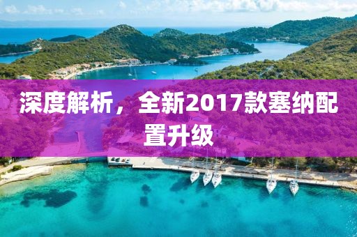 深度解析，全新2017款塞纳配置升级