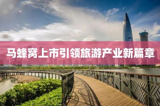 马蜂窝上市引领旅游产业新篇章