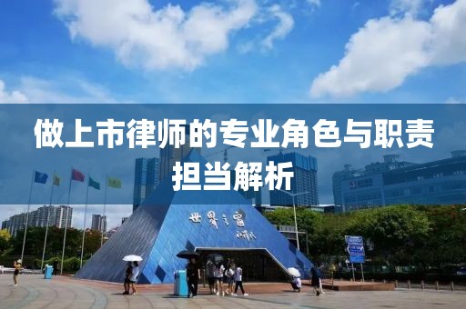 做上市律师的专业角色与职责担当解析
