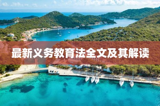 最新义务教育法全文及其解读