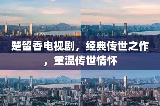 楚留香电视剧，经典传世之作，重温传世情怀