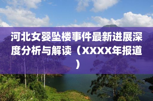 河北女婴坠楼事件最新进展深度分析与解读（XXXX年报道）