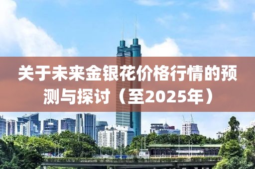 关于未来金银花价格行情的预测与探讨（至2025年）