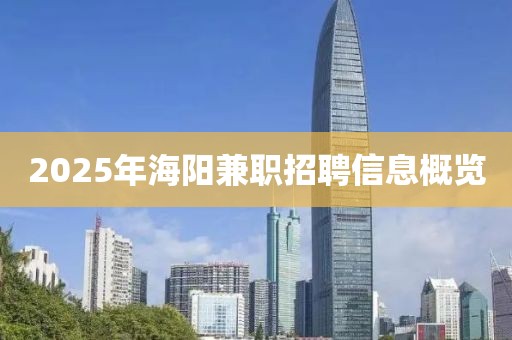 2025年海阳兼职招聘信息概览