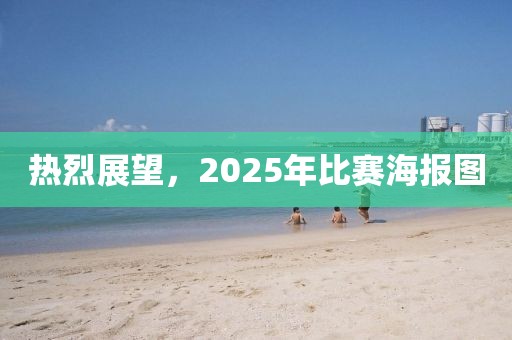 热烈展望，2025年比赛海报图
