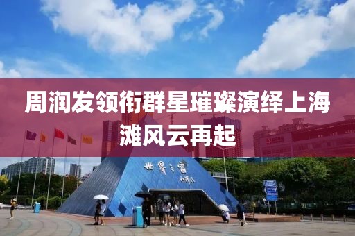 周润发领衔群星璀璨演绎上海滩风云再起