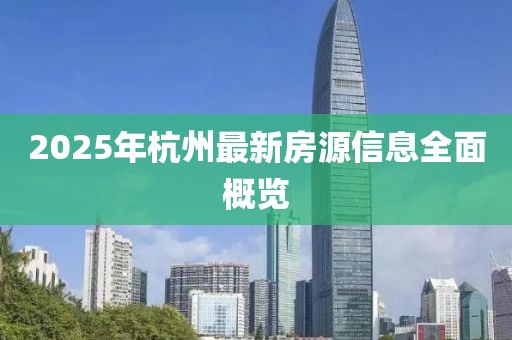 2025年杭州最新房源信息全面概览