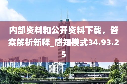 内部资料和公开资料下载，答案解析新释_感知模式34.93.25