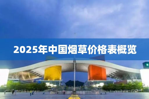 2025年中国烟草价格表概览