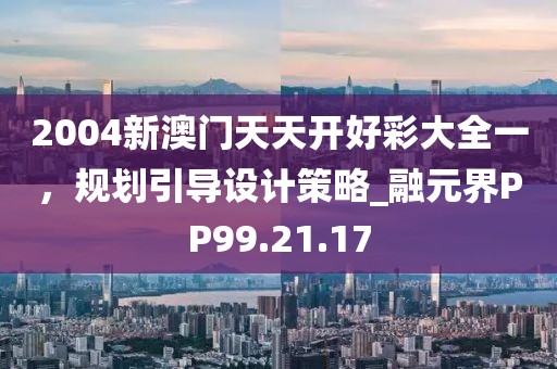 2004新澳门天天开好彩大全一，规划引导设计策略_融元界PP99.21.17