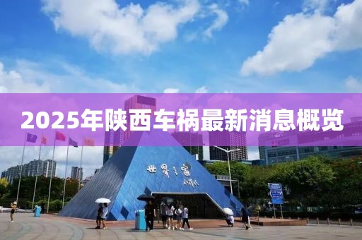 2025年陕西车祸最新消息概览