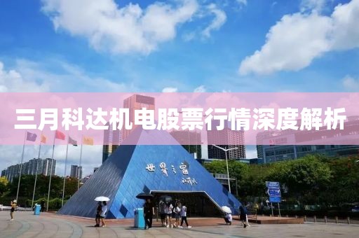 三月科达机电股票行情深度解析