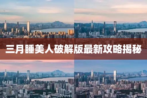 三月睡美人破解版最新攻略揭秘