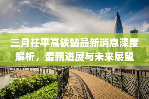 三月茌平高铁站最新消息深度解析，最新进展与未来展望