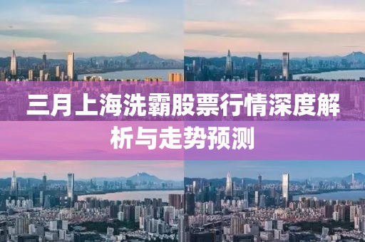 三月上海洗霸股票行情深度解析与走势预测