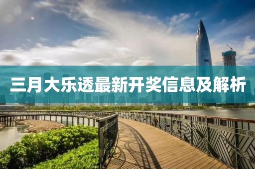 三月大乐透最新开奖信息及解析