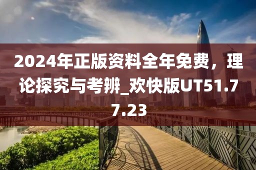 2024年正版资料全年免费，理论探究与考辨_欢快版UT51.77.23