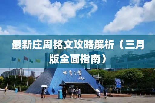 最新庄周铭文攻略解析（三月版全面指南）