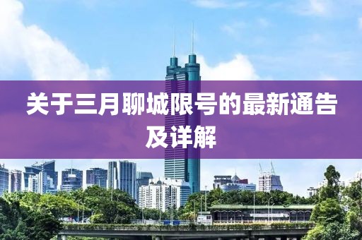 关于三月聊城限号的最新通告及详解