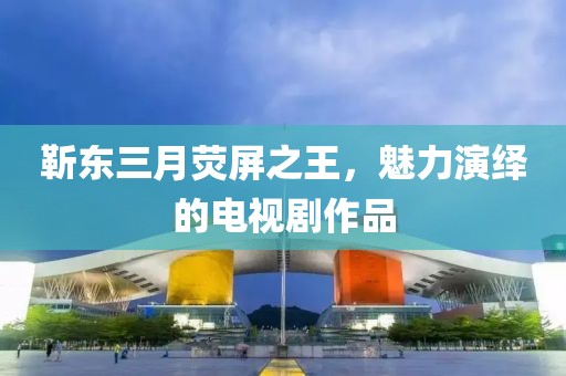 靳东三月荧屏之王，魅力演绎的电视剧作品
