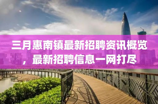 三月惠南镇最新招聘资讯概览，最新招聘信息一网打尽