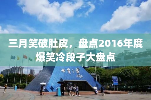 三月笑破肚皮，盘点2016年度爆笑冷段子大盘点