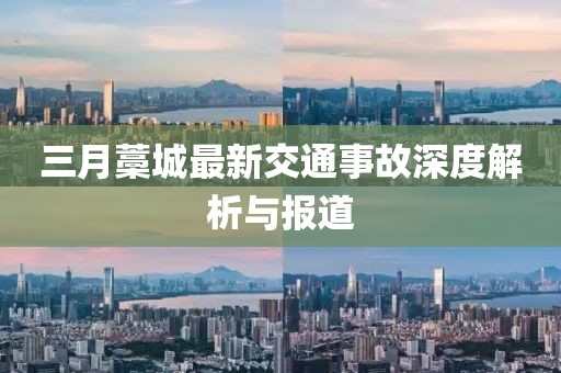 三月藁城最新交通事故深度解析与报道