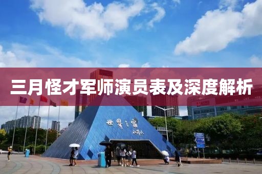 三月怪才军师演员表及深度解析