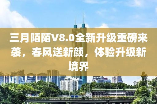 三月陌陌V8.0全新升级重磅来袭，春风送新颜，体验升级新境界