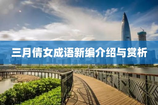 三月倩女成语新编介绍与赏析